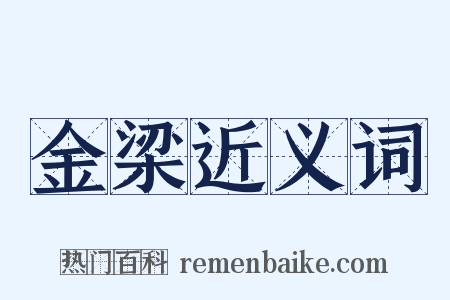 金梁近义词是什么意思的图片